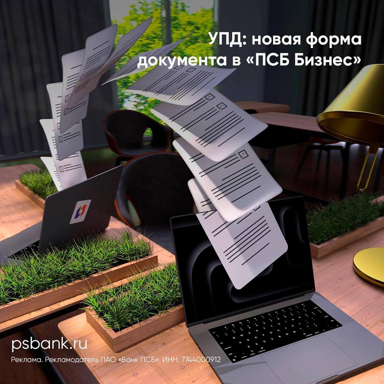 ПСБ продолжает расширять функционал электронного документооборота в ПСБ Бизнес для МСБ Банк добавил универсальный передаточный документ УПД который объединяет функции первичного учетного документа и счета фактуры Нововведение упрощает ведение бухгалтерии для компаний работающих с НДС Для внесения изменений в документ доступен универсальный корректировочный документ УКД Услуга бесплатна и не требует установки дополнительного ПО Оформление в разделе Документооборот в интернет банке или мобильном приложении ПСБ Бизнес для iOS и Android Обращаем внимание с 1 января 2026 года электронные формы ТОРГ 12 и актов выполненных работ будут заменены на УПД