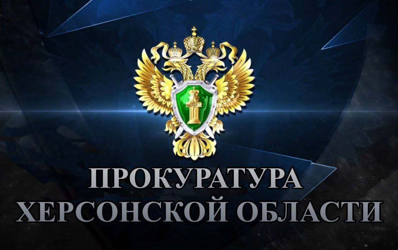 В прокуратуре Херсонской области подвели итоги работы за 2024 год  В ведомстве состоялось заседание коллегии, посвящённое результатам деятельности прокуратуры по укреплению законности и правопорядка в регионе.  В работе коллегии приняли участие прокурор Херсонской области Андрей Петров, заместители прокурора области, руководители подразделений аппарата прокуратуры, а также районные прокуроры.  По материалам прокурорских проверок возбуждено 27 уголовных дел, в том числе 11 – по фактам коррупции. Свыше 5 тысяч обращений граждан поступило в надзорное ведомство, что на 120 % больше, чем в 2023 году.  В прошлом году особое внимание обращалось на своевременную оплату труда, законность распоряжения государственным имуществом, ценообразование на основные продовольственные товары и лекарственные препараты, соблюдение бюджетного законодательства, законодательства о социальной защите населения и своевременность выплат пенсий, пособий. Работа в этом направлении продолжается.  В 2024 году выявлено более 4 тысяч нарушений закона, в суды направлено 117 заявлений на сумму свыше 118 млн. руб. К дисциплинарной ответственности привлечено 701 лицо, к административной ответственности – 231.  По итогам заседания коллегии запланированы комплексные мероприятия, направленные на усиление надзора и обеспечение законности в регионе.  Сайт   ВК   ОК  #Администрация_Херсонская_область