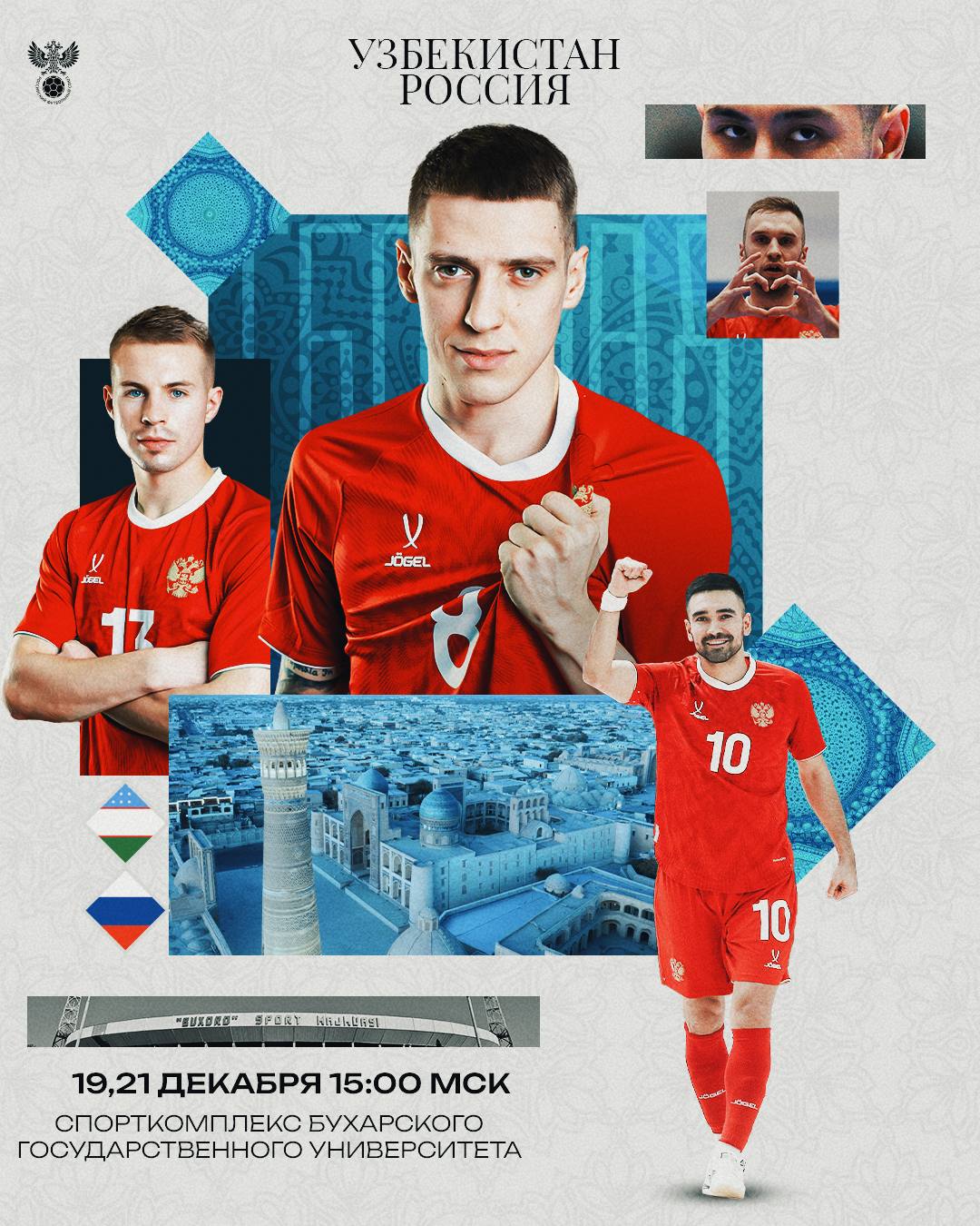 Сборная России по футзалу сыграет с Узбекистаном Матчи состоятся в Бухаре 19 и 21 декабря Начало игр 15 00 мск Подробности rfs ru news 223567