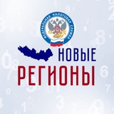Аватар Телеграм канала: ФНС России. Новые регионы