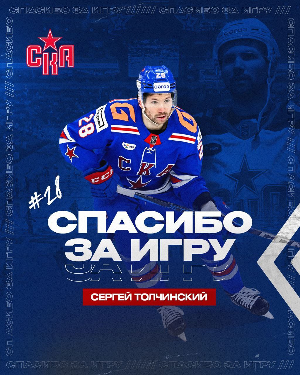 Форвард Сергей Толчинский покинул СКА. Несмотря на то, что туда пришел Игорь Ларионов, вместо Романа Ротенберга. А может, именно поэтому. 7+9 у Толчи в 52 матчах прошлого сезона. Контракт был до 2028-го.  Последний из могикан? Или еще кто-то остался в команде? И остался ли вообще кто-нибудь?  Легко[в] о спорте