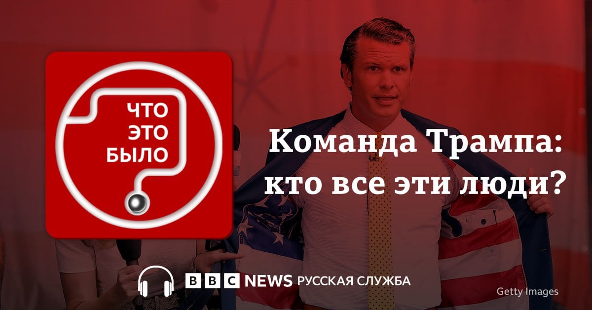 Вновь избранный президент США Дональд Трамп продолжает формировать свою команду. На ключевые посты он выдвигает лично преданных ему людей. Кто будет отвечать за американскую внешнюю политику, оборону и разведку? Почему назначения Трампа удивили даже его сторонников? И что все это говорит о следующих четырех годах президентства Трампа?    Об этом рассказывает корреспондент Русской службы Би-би-си Григор Атанесян.  Слушайте подкаст на нашем сайте или на YouTube