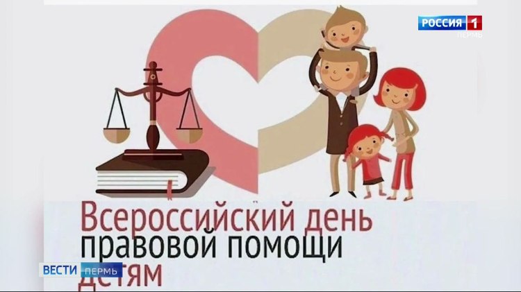 В Прикамье проходят уроки правовой грамотности для детей и родителей vesti perm ru publications 48a0a84c a087 4d04 8d86 3c523c02cd69 Сегодня в Прикамье пройдут уроки правовой грамотности для детей и их родителей сообщает Министерство образования и науки Пермского края Во всех муниципалитетах региона будут организованы лекции семинары бесплатные юридические консультации и открытые приемы Большинство мероприятий состоятся на площадках образовательных организаций Кроме того с пяти до восьми вечера будут организованы совместные приемы представителей разных служб и ведомств