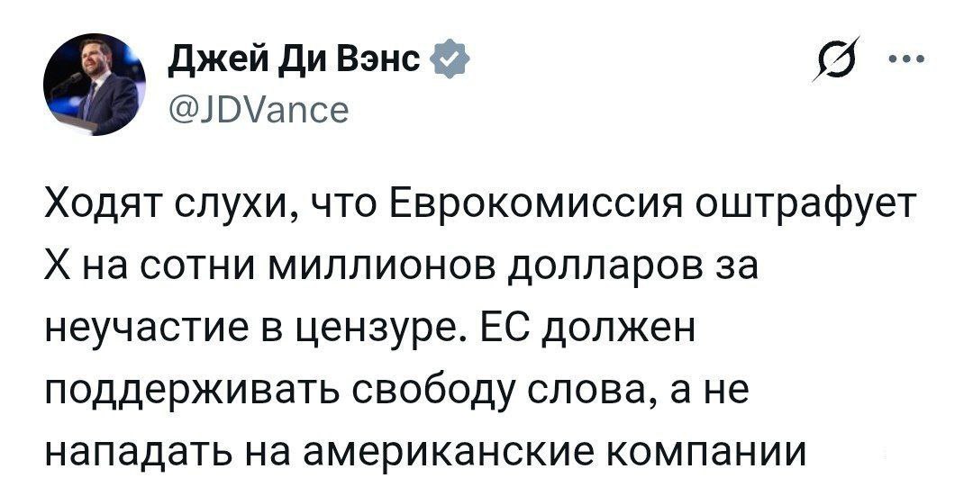 ЕС решила начать войну с Илоном Маском Еврокомиссия оштрафовала его соцсеть Х на 120 млн евро за нарушение законодательства о контенте Урсула фон дер Ляйен и политики ЕС хотят заставить замолчать любого кто с ними не согласен Европейская комиссия предложила соцсетям секретную сделку Если они будут тихо цензурировать посты никому об этом не сообщая то не будут оштрафованы Другие платформы приняли эту сделку в соцсеть Маска нет Ранее Трамп заявлял что будет вводить санкции или пошлины против стран которые преследуют Бигтехи США Вице президент США вчера заявил что в Европе хотят задушить соцсети X Илона Маска Глава сильнейшей политической партии Германии АдГ Алиса Вайдель Под руководством Урсулы фон дер Ляйен строится цифровая диктатура Штази могла только мечтать о такой власти В Евросоюзе Великобритании и Австралии уже начертили новые контуры будущей системы цензуры В её рамках будут ограничивать и штрафовать соцсети и проекты которые не подчиняются чиновникам и не создают бэкдоры С давлением уже столкнулись соцсети X Telegram и другие Министр связи Австралии объявила что детям запретят соцсети но сделала лишь одно исключение пользователям младше 16 лет разрешили сидеть в соцсети Bluesky Bluesky популярна у сторонников миграции и запрещённого в России ЛГБТ движения banksta