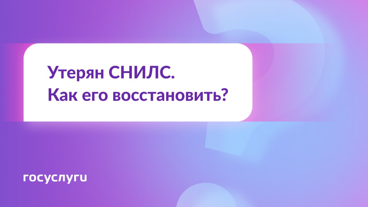 Как восстановить СНИЛС через Госуслуги Коротко Физический носитель с этим номером иметь необязательно Главное знать сам номер Подробно СНИЛС это страховой номер индивидуального лицевого счета в СФР Там отражается информация для назначения пенсии о стаже заработке страховых взносах пенсионных коэффициентах Что такое индивидуальный лицевой счет СНИЛС присваивают каждому человеку с рождения один раз на всю жизнь Раньше для подтверждения выдавалась зеленая пластиковая карточка Сейчас такой документ уже не оформляется а присвоение СНИЛС подтверждает уведомление по форме АДИ РЕГ Его распечатывают на обычной бумаге Для получения государственных услуг трудоустройства и других целей достаточно знать СНИЛС то есть сам номер Как узнать СНИЛС В личном кабинете на Госуслугах Документы Личные документы Если нужен документ Его можно заказать на Госуслугах он поступит в течение дня в личный кабинет Где берете СНИЛС когда он нужен у меня есть пластик смотрю на Госуслугах помню наизусть Подписывайтесь на соцсети Госуслуг в MAX документы