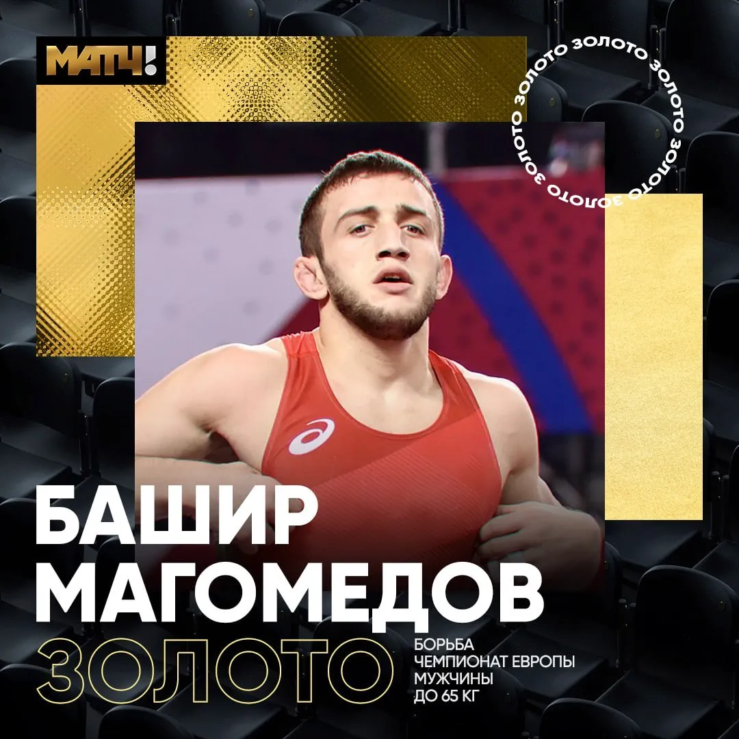 Башир Магомедов завоевал золотую медаль на чемпионате Европы по вольной борьбе В финальной схватке в весовой категории до 65 кг россиянин одержал победу над Исламом Дудаевым из Албании со счётом 10 0 news matchtv Наш канал в MAX