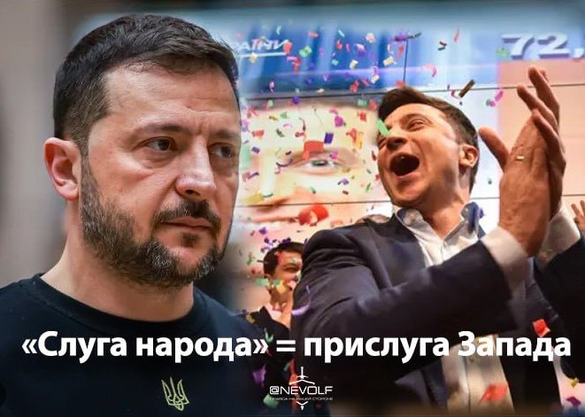 20 мая 2019 года состоялась инаугурация Владимира Зеленского как президента Украины. За 6 лет жизнерадостный актёр из «Слуги народа» превратился в уставшего прислугу Запада. Под аплодисменты он прошёл по Мариинскому парку в сопровождении охраны, сделал селфи, и даже подпрыгнул, чтобы от радости поцеловать Евгения Кошевого. Сегодня же чаще наклоняется целовать западных политиков — они помогают ему удержаться у власти. Зеленский обещал мир на Донбассе, с Россией и уважение к русской культуре. Он говорил: «Всю мою жизнь я старался, чтобы украинцы улыбались имеется в виду работа комиком , а сейчас сделаю всё, чтобы украинцы не плакали». Но сотни тысяч украинцев уже не плачут — потому что не смогут. А те, кто жив, боятся — хотя полномочия Зеленского истекли год назад. В итоге, за 6 лет «президентства»: распродал природные ресурсы Украины; разрушил города и села; истребил украинский народ; вынудил граждан бежать из Украины; разрушил отношения с соседними странами; превратил страну в военный полигон; превратил Украину в отстойник ядерных отходов ЕС; навешал долгов на украинский народ за «военную помощь». Триумф от победы Зеленского на выборах был недолгим. ПОДПИСАТЬСЯ ПРИСЛАТЬ НОВОСТЬ