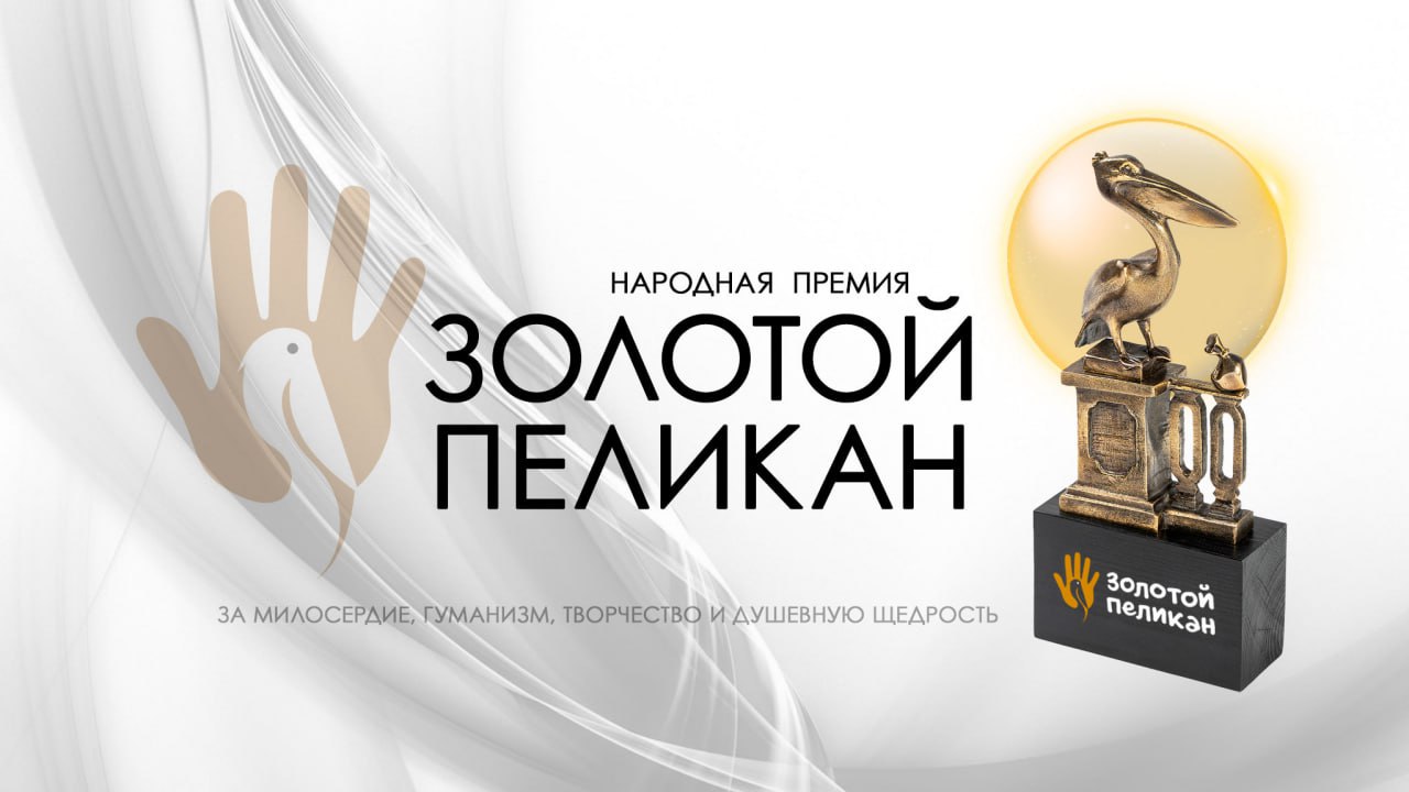 В Петербурге началась церемония награждения премией Золотой пеликан В Санкт Петербурге стартовала XVIII церемония награждения высшей народной премии города за милосердие и душевную щедрость Золотой пеликан На сцену выходят горожане и организации которые помогают инвалидам малоимущим семьям пожилым людям и другим нуждающимся Премия Золотой пеликан была учреждена в 1994 году и к 2022 му стала высшей народной наградой Северной столицы в области благотворительности творчества и социальной работы Премией За милосердие и душевную щедрость поощряют людей которые помогают тем кто рядом Смотрите трансляцию Петербургского дневника церемонии награждения в нашей группе во ВКонтакте Подписаться на Петербургский дневник в МАХ