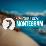 Аватар Телеграм канала: Montegram, Черногория 🇲🇪 Montenegro