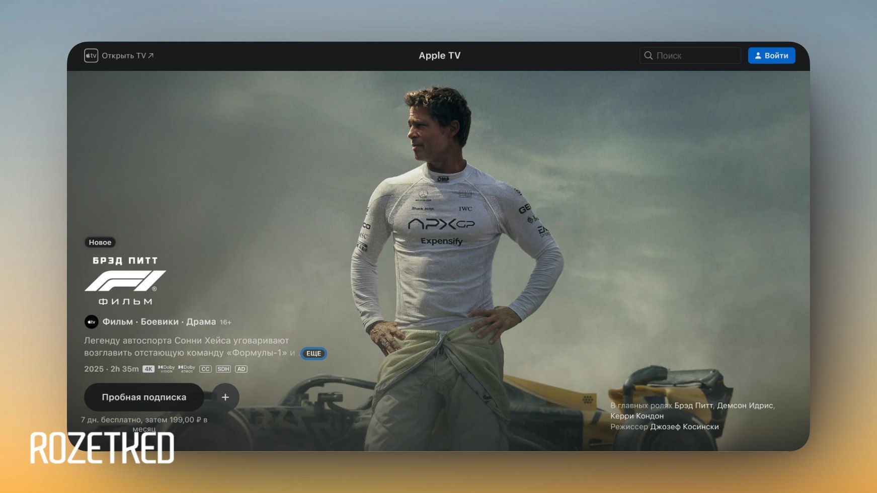 F1 с Брэдом Питтом получила полноценный русский дубляж в Apple TV Какое то время назад Apple прекратила озвучку своих фильмов и сериалов на русском языке и даже F1 первоначально вышла без дубляжа Наши коллеги из издания iPhones со ссылкой на свои источники сообщили что это не исключение и в дальнейшем те проекты которые уже вышли на рынок тоже получат русский дубляж Rozetked Подписаться