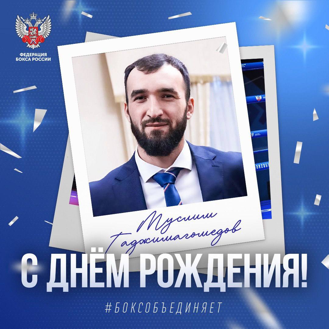 29 лет назад в горном селе Республики Дагестан родился один из самых титулованных боксёров страны Муслим Гаджимагомедов Российский спортсмен является заслуженным мастером спорта трёхкратным чемпионом мира финалистом Олимпийских игр двукратным чемпионом Европы и пятикратным чемпионом страны В 2023 году Муслим стал победителем в категории Спортсмен года Национальной спортивной премии Федерация бокса России поздравляет Муслима Гаджимагомедова с днём рождения желает новых побед и уверенности на пути к достижению всех целей Верим что Муслим ещё много раз поднимется на высшую ступень пьедесталов почета на мировой арене Отдай свой голос боксу