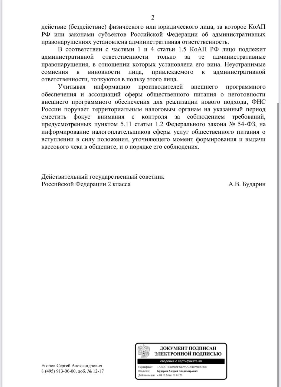 С 1 марта во всех точках общественного питания России должны вступить в силу новые правила работы.  С потребителя можно получить деньги, только выдав ему перед этим фискальный чек. Не предчек, как раньше, а именно фискальный.  Ну а что делать, когда человек отказывается от заказа, либо просит его по какой-либо причине скорректировать? Налоговым кодексом разрешена коррекция фискального чека, но сделать это достаточно проблематично в силу отсутствия специального программного обеспечения.  Разработчики ПО как iiko, так и  R- keeper говорят, что на доработку программного обеспечения и его внедрение уйдет еще несколько месяцев. Мы договорились с Федеральной налоговой службой, что в течение этих четырех месяцев, которые потребуются на внедрение нового программного обеспечения, рестораны не будут наказываться за то, что они работают в прежнем режиме.   В случае возникновения проблемы я, как омбудсмен ресторанного бизнеса, лично буду принимать участие в разрешении. Через 4 месяца применение закона будет осуществляться в полной мере со всеми вытекающими последствиями. В подтверждение прилагаю письмо Федеральной налоговой службы.