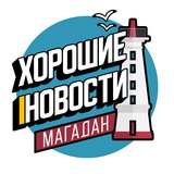 Аватар Телеграм канала: Хорошие новости | Магадан