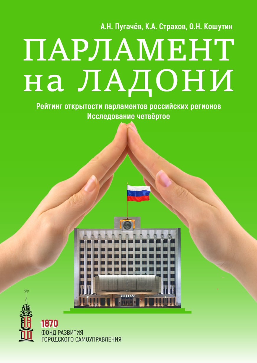 Заксобрание Забайкалья вновь стало одним из самых открытых региональных парламентов РФ В опубликованном 4 м всероссийском исследовании Парламент на ладони подготовленном Фондом развития городского самоуправления 1870 парламент Забайкалья занял 2 е место по сумме показателей открытости среди 85 регионов страны Оценка проводилась по шести ключевым параметрам от доступности законотворческих материалов на официальных сайтах до качества обратной связи с гражданами Эксперты отметили что Заксобрание Забайкальского края в целом демонстрирует высокий уровень прозрачности в части публикации законопроектов организацию прямых трансляций заседаний и эффективное взаимодействие с избирателями ТОП 3 1 место Госсовет Татарстана 81 8 балла 2 место Заксобрание Забайкалья 80 63 балла 3 место Облдума Астраханской области 78 69 балла В топ 10 также вошли парламенты Санкт Петербурга Алтайского края Якутии Томской и Самарской областей Северной Осетии и Хабаровского края Подробнее