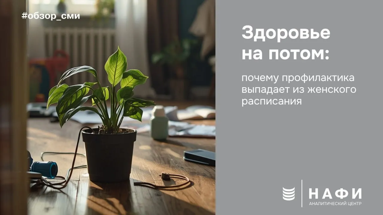 Доля россиянок которые проходят профилактический осмотр у гинеколога не реже раза в год за десять лет снизилась с 76 до 58 пишет Коммерсантъ со ссылкой на совместное исследование компании Гедеон Рихтер и НАФИ Что изменилось за 10 лет   доля женщин которые идут к врачу только при заметных проблемах здоровья выросла с 14 до 24   при появлении симптомов сразу обращаются к специалисту лишь 23 против 33 в 2016 году   53 предпочитают сначала подождать что пройдет само Главные причины отказа от ежегодного осмотра отсутствие жалоб 36 чувство стеснения 24 нехватка времени 24 опасное заблуждение что при наличии постоянного партнера регулярные осмотры не нужны 20 Парадокс последних лет информации о здоровье стало больше но профилактическое поведение ослабевает Собеседники Коммерсанта связывают это с рядом факторов в том числе ускорением ритма жизни экономией иллюзией что цифровые сервисы и ИИ могут заменить очную консультацию восприятие медицины как спасения а не профилактики обзор сми
