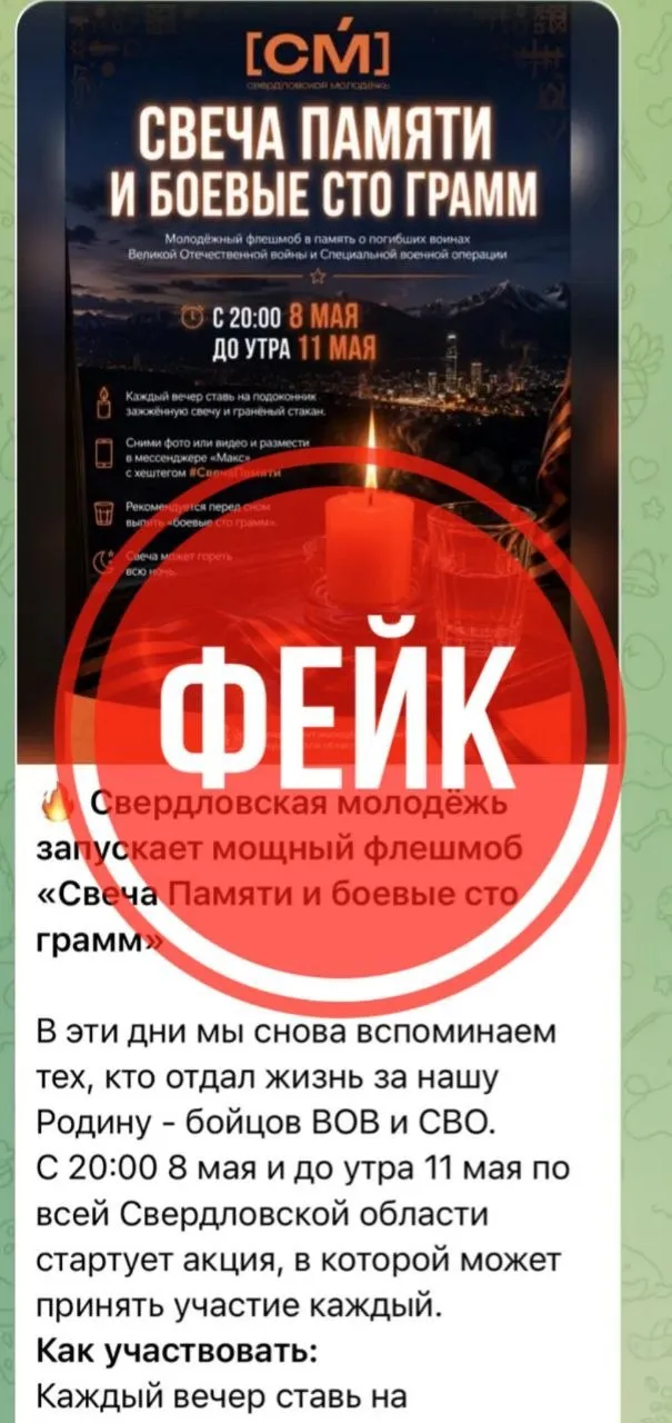 Враги вбросили фейк о патриотической акции в Екатеринбурге Праздничные дни не повод терять бдительность Злоумышленники начали вкидывать дезинформацию о проведении акции Свеча памяти и боевые сто грамм в городские информресурсы Враг хочет поглумиться над Россией и нашей Победой заставляя граждан фотографировать свечу с гранёным стаканом чтобы потом ухмыляться в своих медиапомойках Подобные вбросы направлены на введение граждан в заблуждение кражу личных данных и очернение памяти защитников Отечества предупреждают правоохранительные органы Они просят не вестись на поводу у злоумышленников не участвовать в этом и не распространять ложные сообщения Подписывайтесь на наш MAX и VK
