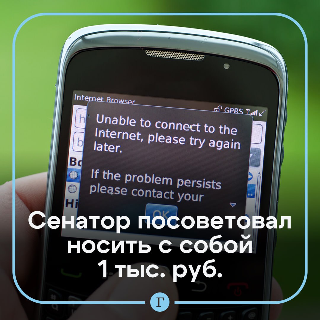 В Совфеде посоветовали носить с собой тысячу рублей наличных. Сенатор Артем Шейкин рассказал «Газете.Ru», что отключения мобильного интернета в России связаны с угрозой от Киева и такие меры вводятся для безопасности: «Лучше всегда иметь с собой немного наличных — хотя бы 500–1000 рублей. Этого достаточно, чтобы спокойно оплатить проезд, купить хлеб, воду или другие самые нужные вещи. Это не повод для паники, а просто мера на всякий случай. Понимаю, что такие ситуации могут вызывать тревогу — особенно у тех, кто привык к удобным цифровым сервисам». Пользуетесь наличными? — /