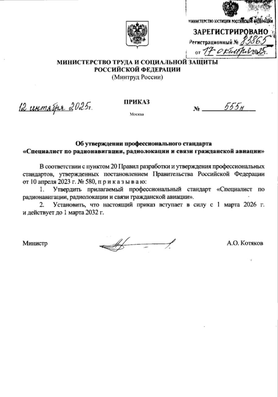 Опубликован Приказ Министерства труда и социальной защиты Российской Федерации от 12 09 2025 555н Об утверждении профессионального стандарта Специалист по радионавигации радиолокации и связи гражданской авиации Зарегистрирован 17 10 2025 83865 Ознакомиться с приказом можно по ссылке Подписаться на канал Вертолетная индустрия
