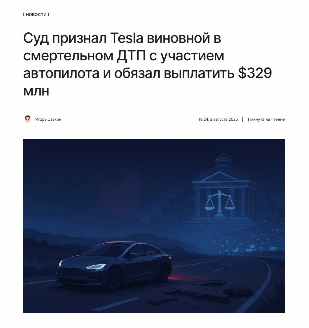 Автопилот начудил  Суд присяжных в США признал Tesla виновной в смертельной аварии 2019 года, несмотря на то, что водитель признал свою вину.   Какие аргументы присяжные выдвинули против Tesla собрали по ссылке:  ↖