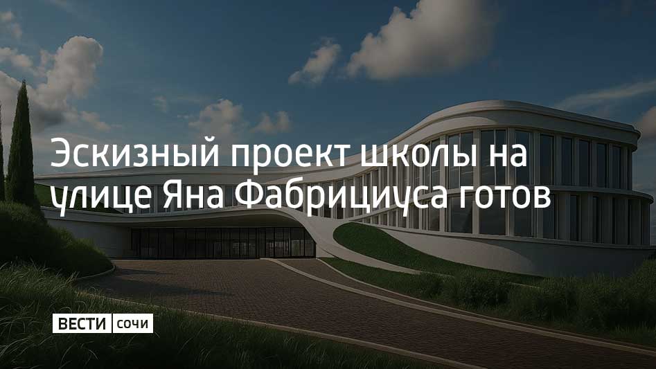 Согласованы архитектурно градостроительные решения создана 3D модель получены техусловия на подключение школы к коммуникациям сообщил мэр Сочи Андрей Прошунин в своем Telegram канале В данный момент проводится комплекс инженерных изысканий Обязательным условием стала инженерная защита от подвижек грунта Завершить работу над проектной документацией и начать экспертизу планируется в начале 2026 года