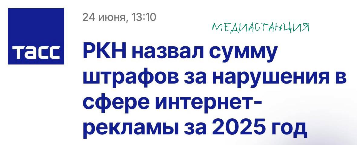 За первые пять месяцев 2025 года штрафы за нарушения при размещении рекламы в интернете перевалили за 13 миллионов рублей. Это почти в три раза больше, чем за тот же период в прошлом году. В ведомстве считают, что это связано с совершенствованием инструментов контроля. Чаще всего РКН штрафовал из-за отсутствия специального токена — его обязательно нужно добавлять к рекламным сообщениям. А сколько штрафов еще будет, когда с 1 сентября вступит в силу новый закон, который ограничивает публикацию рекламы в запрещенных соцсетях…