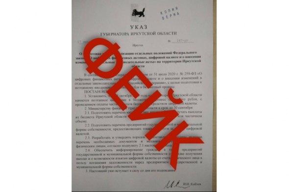 В сети появился фейк о внедрении в Иркутской области цифрового рубля Распространяется якобы документ с указом от губернатора Читать подробнее на сайте...