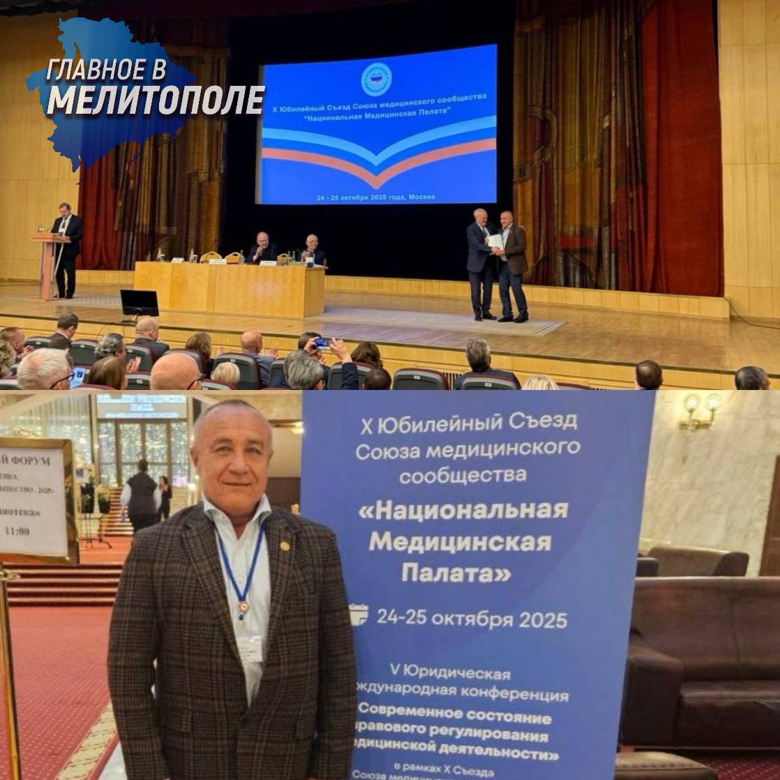 В Москве прошел X Съезд Национальной медицинской палаты под руководством Леонида Рошаля В столице состоялся юбилейный X Съезд Национальной медицинской палаты который провел председатель Союза известный детский хирург Леонид Рошаль На мероприятии присутствовали медицинские специалисты из различных регионов России а также коллеги из Беларуси Узбекистана Казахстана и Китая В работе съезда приняли участие представители новых регионов включая Запорожскую область Главный врач Мелитопольского областного центра крови Игорь Маслов поднял вопросы аккредитации специалистов с нетрадиционным образованием и необходимость создания четких правил для сохранения ценных кадров