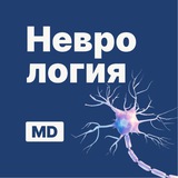 Аватар Телеграм канала: Неврология | Докмед для врачей | MD.school