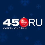 Аватар Телеграм канала: 45.RU | Новости Кургана