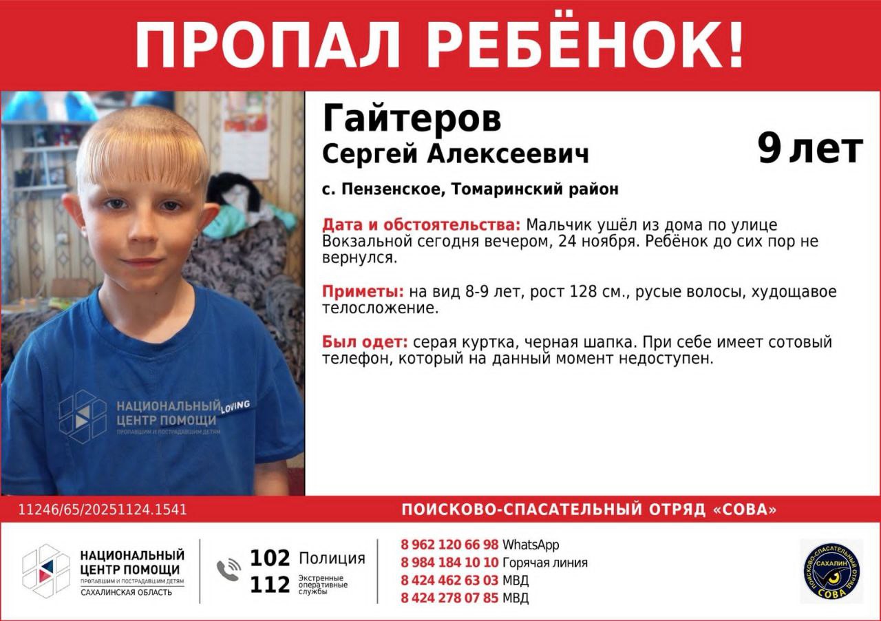 В селе Пензенское Томаринского района пропал девятилетний Сергей Алексеевич Гайтеров Мальчик ушёл из дома по улице Вокзальной сегодня вечером 24 ноября Ребёнок до сих пор не вернулся Приметы на вид 8 9 лет рост 128 см русые волосы худощавое телосложение Был одет серая куртка черная шапка При себе имеет сотовый телефон который на данный момент недоступен Проверку по факту исчезновения мальчика проводит следственный комитет Если вы обладаете информацией которая поможет найти Сергея Гайтерова откликнитесь 8 42446 2 63 03 780 785 7 984 184 10 10 WhatsApp 7 962 120 66 98