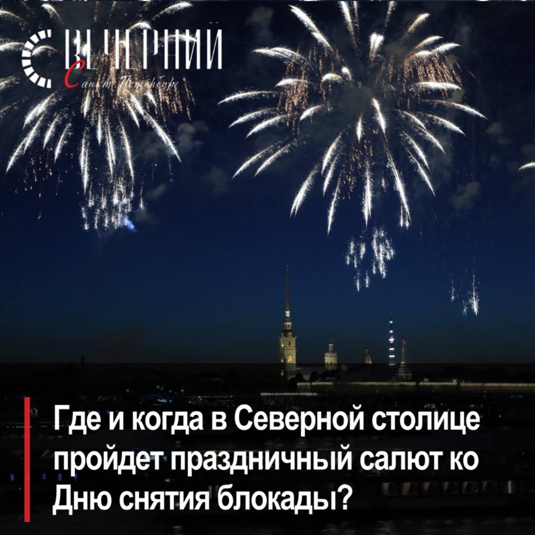 27 января в Петербурге дадут салют в честь освобождения города от блокады  12 орудий Д-44 дадут 30 артиллерийских залпов, которые будут сопровождаться фейерверками. Мероприятие начнется в 21:00 на территории Большого пляжа Петропавловской крепости.  Фото: Роман Пименов Вечерний Санкт-Петербург