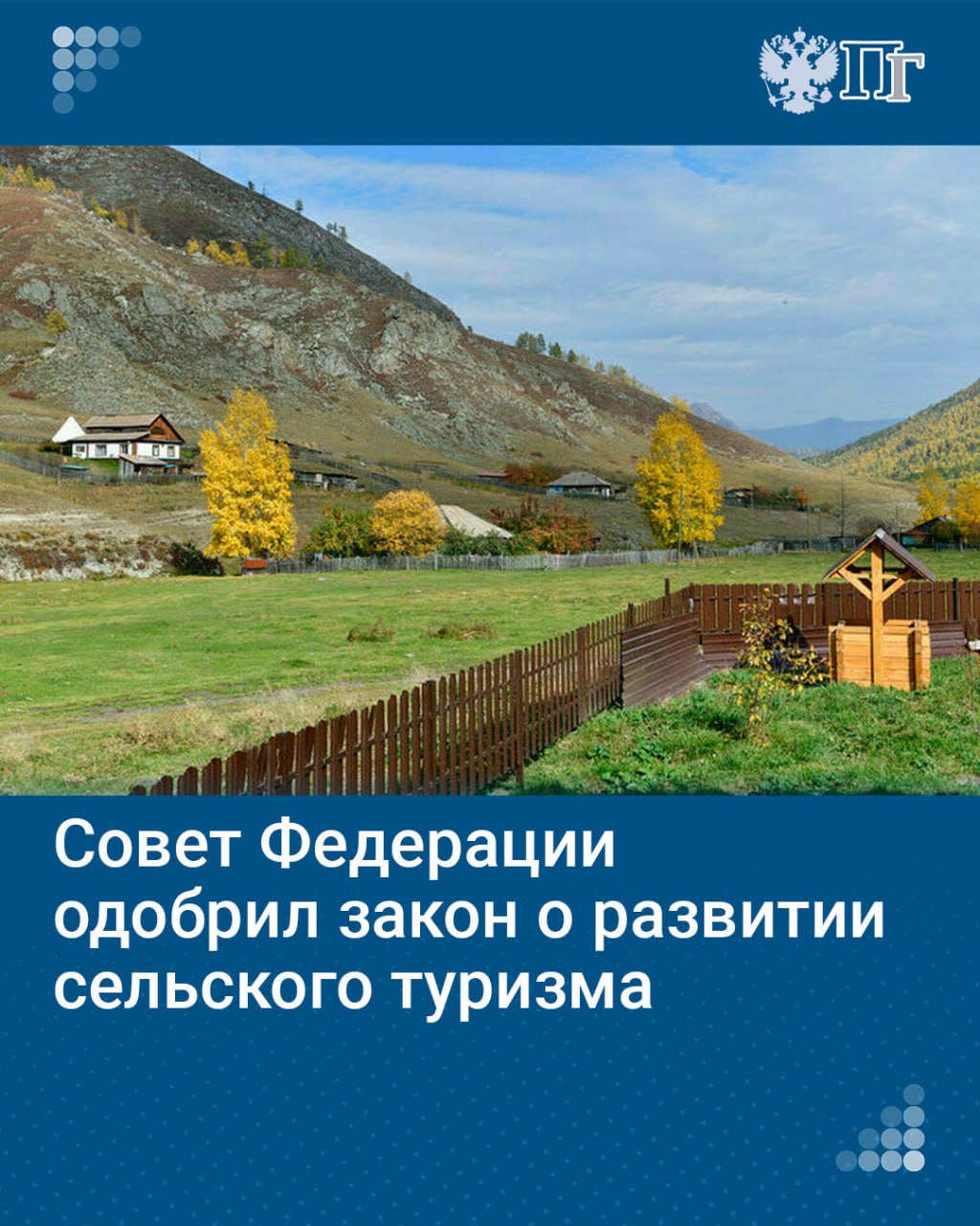 В законодательстве дадут определение сельскому туризму как одному из направлений внутреннего туризма. Такой закон Совет Федерации одобрил на пленарном заседании 9 октября.  По словам первого зампреда Комитета Совфеда по аграрно-продовольственной политике и природопользованию Сергея Митина, документ вносит изменения в базовый закон о развитии туризма и расширяет понятие «сельский туризм».   В это определение войдет ознакомление с укладом жизни и обычаями народов России, а также объектами культурного наследия, связанными с сельским хозяйством.    Подписаться на «Парламентскую газету»