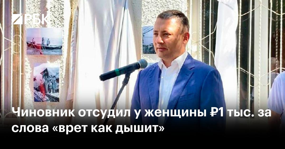 На Кубани арестовали имущество экс мэра на 250 млн рублей засудившего пенсионерку за пост о коррупции Ранее суд обязал 80 летнюю пенсионерку выплатить главе района Краснодарского края Максиму Бондаренко 1 тыс руб за ее слова в социальной сети о том что чиновник врет как дышит Согласно данным суда Бондаренко указал в своем иске что 80 летняя Маргарита Белых писала несколько порочащих его комментариев в одной из групп в социальной сети ВКонтакте это было в августе 2025 Суд посчитал это серьёзным оскорблением и взыскал с неё тысячу рублей в качестве моральной компенсации хотя чиновник изначально требовал 300 000 Сегодня прокуратура требует изъять активы экс главы Приморско Ахтарского округа общая рыночная стоимость выявленных активов законность происхождения которых не подтверждена превышает 250 млн руб 20 января 2026 года у Бондаренко провели обыски в связи с нарушениями при строительстве социального объекта по национальному проекту Демография сообщал ТАСС со ссылкой на правоохранительные органы Общая стоимость соцобъекта оценивалась в 2 млрд руб 21 января Бондаренко был отправлен в отставку по решению совета муниципального образования МО Основанием стало заявление губернатора края об утрате доверия к главе округа Дмитрий Никотин Подписаться