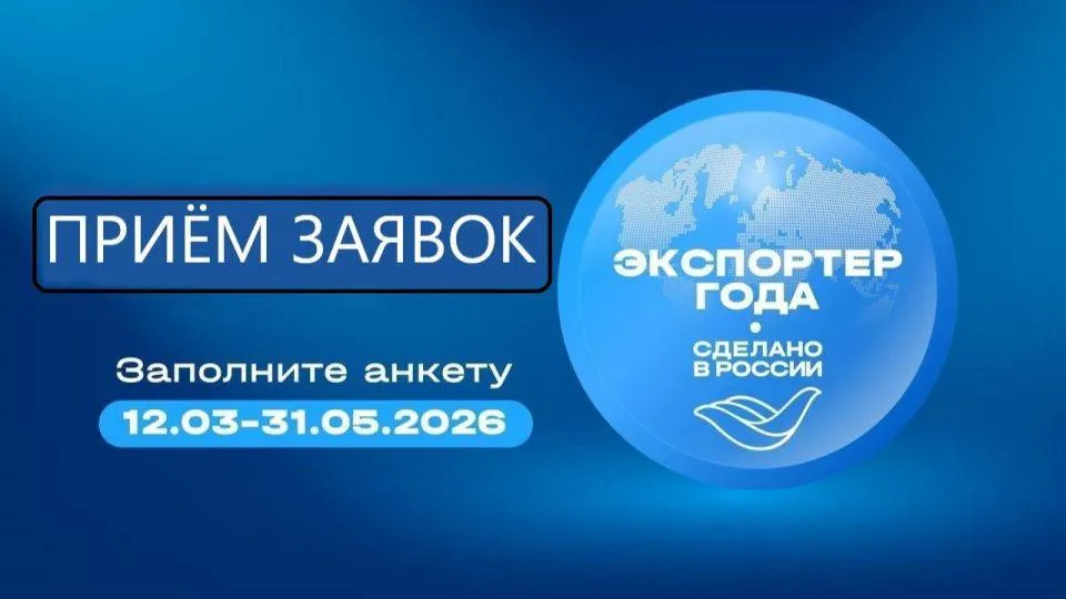 Приём заявок на премию Экспортер года Сделано в России продлён до 31 мая Российский экспортный центр РЭЦ Группа ВЭБ РФ приглашает к участию компании любого масштаба от крупных предприятий до малого бизнеса и ИП В этом году премия интегрирована с программой продвижения Сделано в России наличие сертификата даёт дополнительные преимущества при оценке заявок Среди номинаций промышленность АПК продукты питания индустрия моды и красоты высокие технологии кино и анимация туризм а также специальные категории Женщина экспортёр года Маркетинговый прорыв Новая география и другие Для участия необходимо подать заявку в цифровом формате на официальном сайте премии приложив минимальный пакет документов Конкурс проходит в рамках нацпроекта Международная кооперация и экспорт