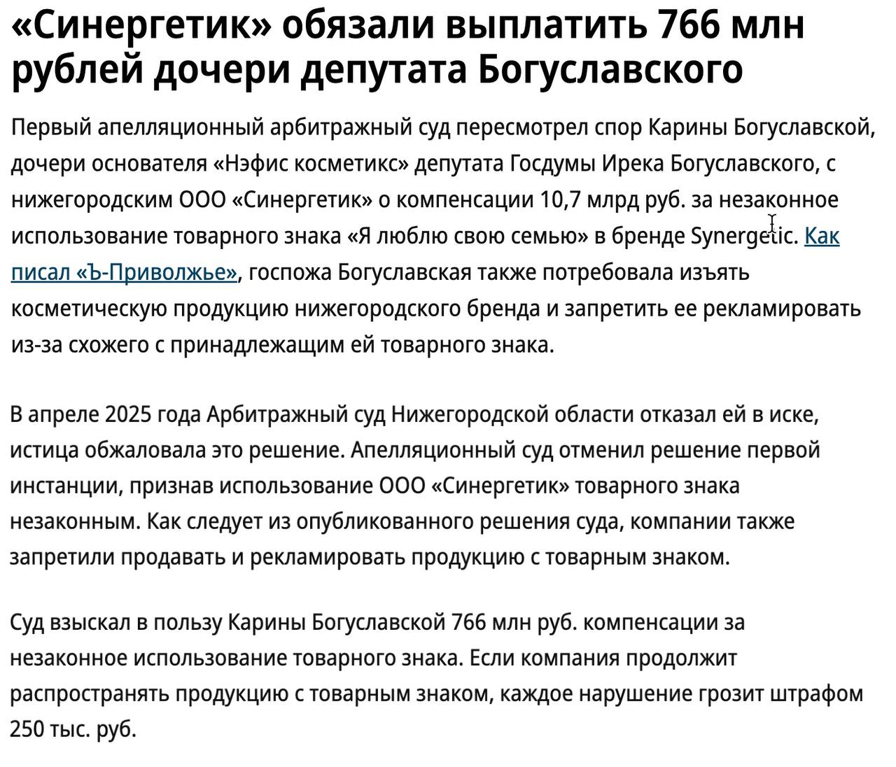 Synergetic обязали выплатить 766 млн рублей за незаконное использование товарного знака Известный бренд бытовой химии попал в неприятную ситуацию Этот бренд мне очень знаком поскольку 4 года назад проходя обучения по вб нам показывали много их успешных кейсов Как раз в посте выше я говорил о том что у крупных компаний свои риски и они более серьезные Дочь депутата подала на крупную компанию в суд из за надписи Я люблю свою семью Эта надпись была на многих бутылках Вообще дичь в том что можно зарегистрировать такое предложение как какой то товарный знак Будем надеятся что для компании это обойдется малой кровью хотя эта сумма может быть равно полугодовой или квартальной прибыли Источник