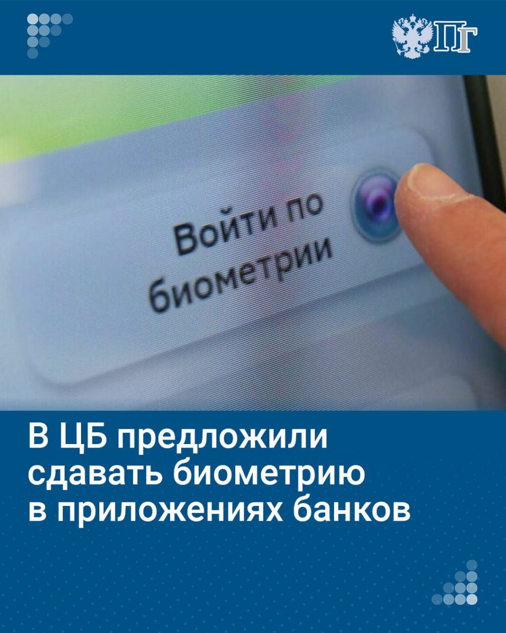 В Центробанке предлагают сдавать биометрические данные в приложениях банков.   Об этом в ходе финансового форума в Сочи сообщила первый зампред ЦБ Ольга Скоробогатова.   Подписаться на «Парламентскую газету»