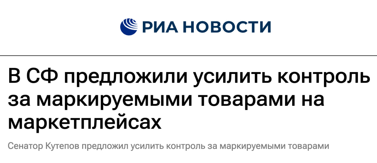 Власти предложили усилить контроль за маркируемыми товарами на маркетплейсах С соответствующим предложением обратился сенатор Андрей Кутепов к вице премьеру РФ Дмитрию Григоренко Ограниченность существующих требований создает лазейки для недобросовестных продавцов позволяя реализовывать немаркированную продукцию через маркетплейсы сказано в обращении Кутепова клуб партнёров