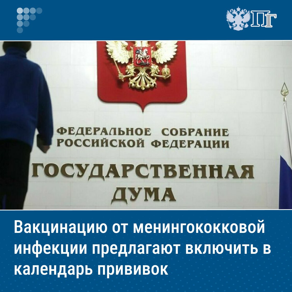 Депутаты Госдумы будут лоббировать вопрос о включении вакцинации от менингококковой инфекции в общий календарь прививок, обязательных для населения. Об этом шел разговор на рабочем совещании Комитета Госдумы по охране здоровья/ Член комитета, академик РАН Александр Румянцев отметил, что государство планировало, а потом откладывало вопрос о тотальной вакцинации населения от менингококка, поскольку это связано с финансовыми затратами и отсутствием вакцин, которые бы полностью обеспечивали защиту от этой грозной инфекции детей до пяти лет. «Мы сегодня имеем в календаре одиннадцать вакцинаций, а должно быть шестнадцать. И вот среди пяти вакцинаций, стоящих в очереди, менингококковая вакцинация является наиболее значимой для населения», — отметил Румянцев. Подписаться на «Парламентскую газету»