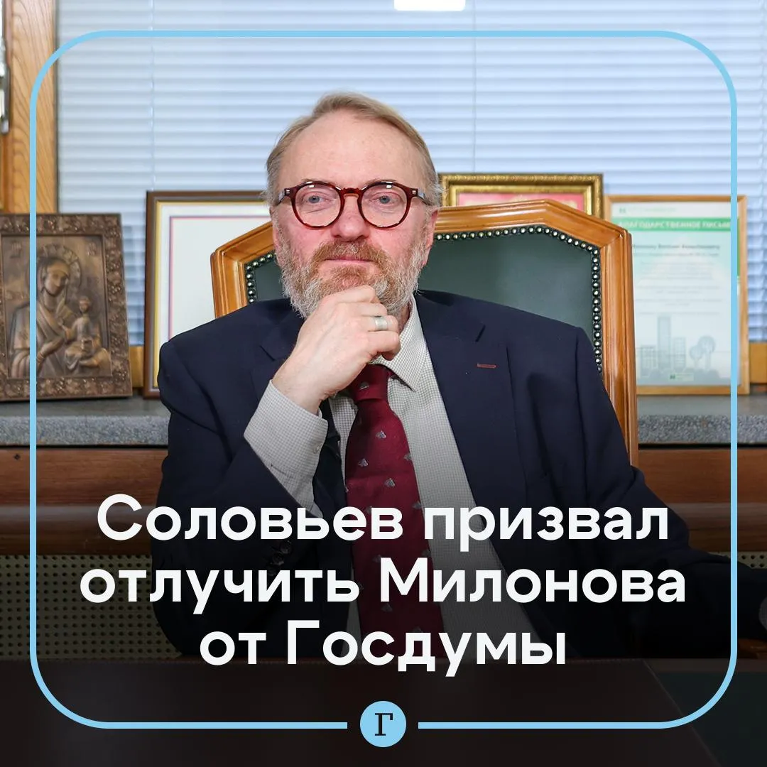 Соловьев не понимает причин присутствия Милонова в Госдуме Об этом ведущий заявил в эфире с блогершей Викторией Боней Милонов человек который знает мое отношение к нему Я вообще не понимаю что он делает в Госдуме Я не понимаю почему этот человек вообще в общественной политике За то что он говорил его давным давно надо было от всего отлучить отметил он Читайте Газету Ru в MAX