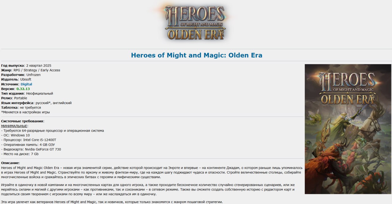 Новую Heroes of Might and Magic: Olden Era слили на торренты за несколько месяцев до релиза Пару дней назад энтузиаст под ником TigerTheGreat выложил в сеть играбельную сборку пошаговой стратегии Heroes of Might and Magic: Olden Era. Судя по всему, пользователь участвовал в тестировании игры и решил поделиться файлами с геймерским сообществом. На трекере «Герои» лежат в формате Portable — не требуют установки, достаточно разархивировать папку и запустить игру с exe-файла. Игра занимает около 6 ГБ на жестком диске. Поскольку билд не является финальным, большинство режимов недоступны. На данный момент можно сразится с ботами, а в настройках игры доступны русские субтитры. Официально ранний доступ Heroes of Might and Magic: Olden Era ожидается летом 2025 года.