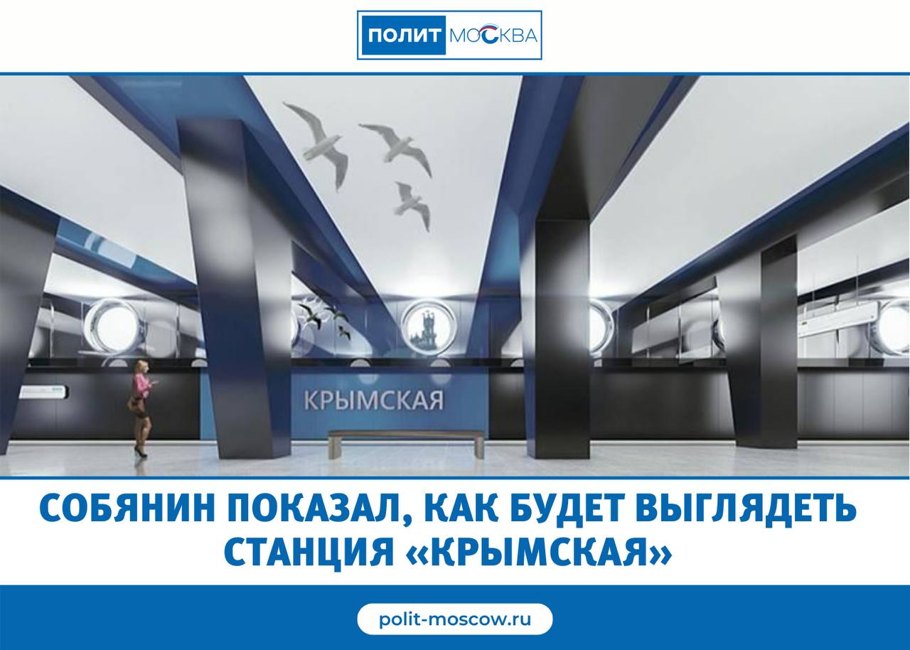 Собянин показал, как будет выглядеть станция «Крымская»  На Троицкой линии метро идет строительство станций «Крымская» и «ЗИЛ».  «Крымскую выполним в морской тематике. На платформе подвесные потолки будут напоминать паруса, а колонны и балки — крылья парящих птиц», — написал мэр Москвы Сергей Собянин.  Светильники на путевых стенах выполнят в виде судовых иллюминаторов. На стене главного фасада первого вестибюля будет барельеф с подсветкой в форме полуострова Крым.