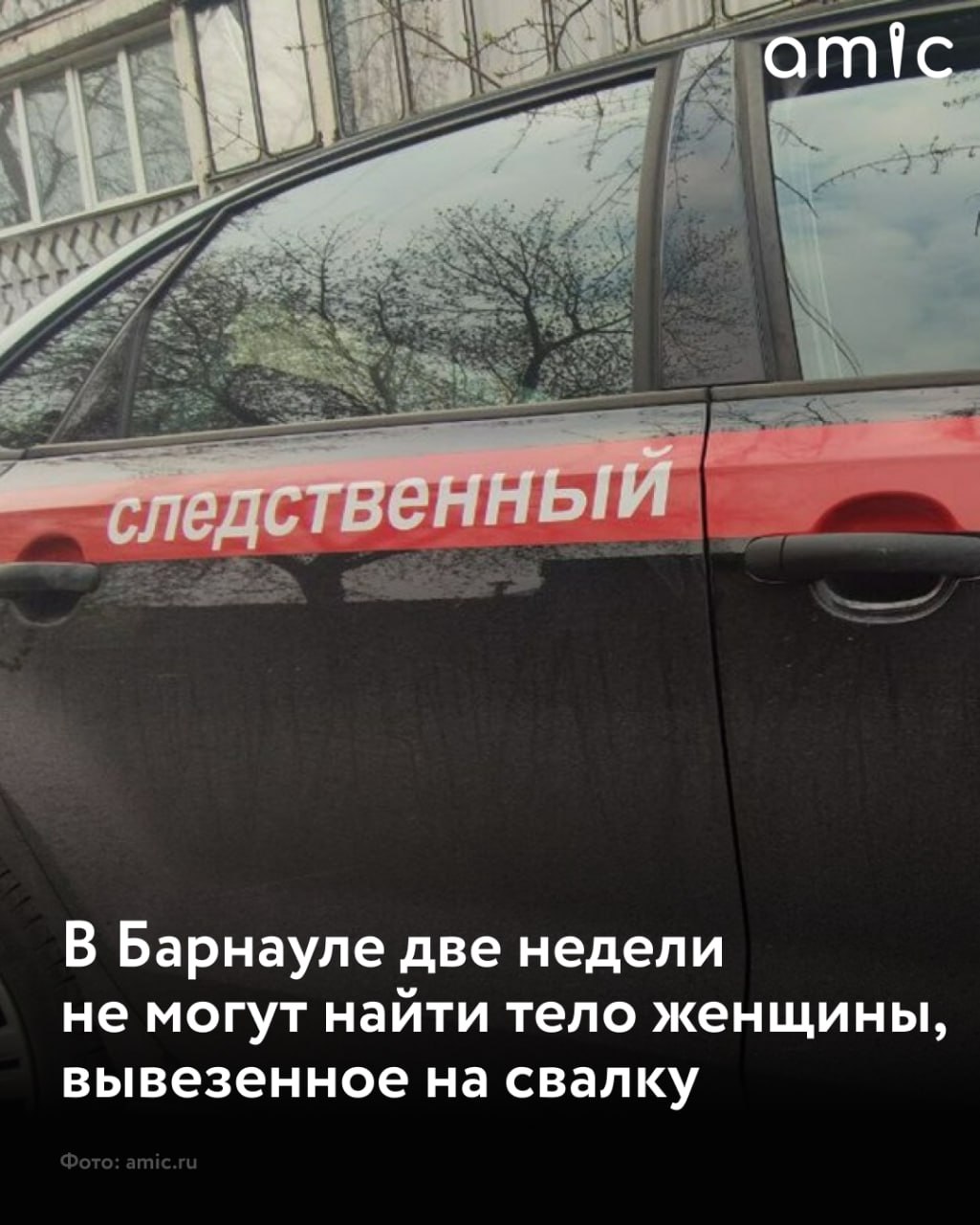 В Барнауле мужчина убил женщину и выбросил ее тело в мусорный контейнер который позже спецтранспорт вывез на полигон сообщает Объединенная пресс служба судов Алтайского края в своем Telegram канале По версии следствия в период с 20 ноября по 5 декабря барнаулец находясь в квартире потерпевшей в ходе конфликта нанес ей не менее двух ударов ножом в область груди Чтобы скрыть преступления мужчина вынес труп на улицу и выбросил в мусорный контейнер В дальнейшем содержимое контейнера вместе с трупом было вывезено спецтранспортом на полигон ТБО в связи с чем местонахождение трупа потерпевшей не установлено говорится в сообщении 19 декабря Октябрьский районный суд избрал мужчине меру пресечения в виде заключения под стражу Подписаться на amic ru   Мы в Max
