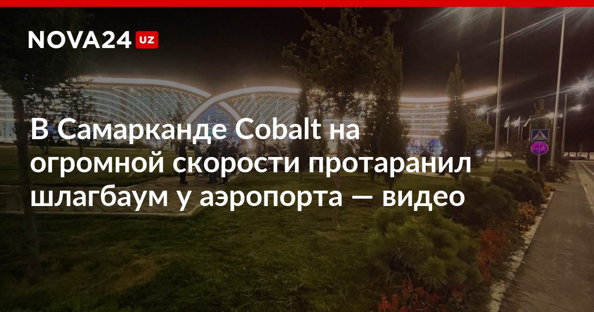 В Самарканде Cobalt на огромной скорости протаранил шлагбаум у аэропорта видео Мужчина также наехал на скутер водитель и пассажир которого получили травмы nova24 uz 300539 NOVA24 LIVE