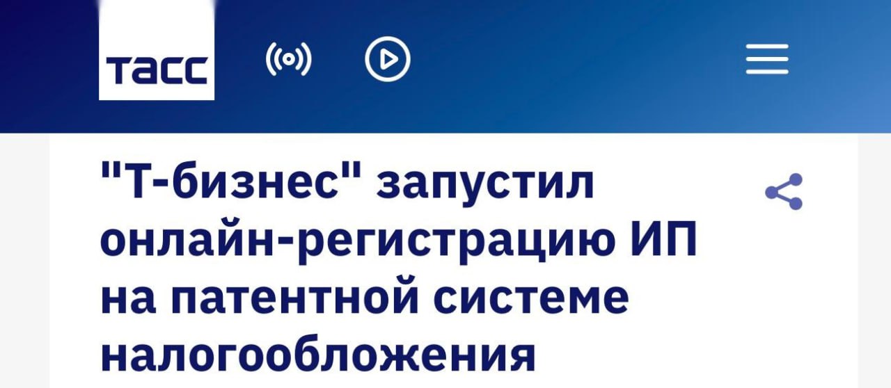 Розница занимает первое место по применению патентной системы налогообложения 42 6 Далее следуют грузоперевозки 17 8 и общепит 4 6 следует из данных ФНС В Т Бизнесе отмечают что оформление патента на старте нередко требует второго этапа отдельного заявления и визита в ФНС после регистрации ИП Т Бизнес объединил эти действия и запустил единый онлайн процесс регистрации ИП с ПСН Банк одновременно подаёт в ФНС документы на открытие ИП и заявление на применение ПСН что позволяет работать на патенте с даты регистрации без визитов в налоговую и дополнительной бумажной волокиты Сервис бесплатный Т Бизнес оплачивает госпошлину за регистрацию и даёт скидку 50 на бухгалтерское обслуживание в первые три месяца Сейчас оформление доступно в веб версии в ближайшее время его добавят и в мобильное приложение bankoffo