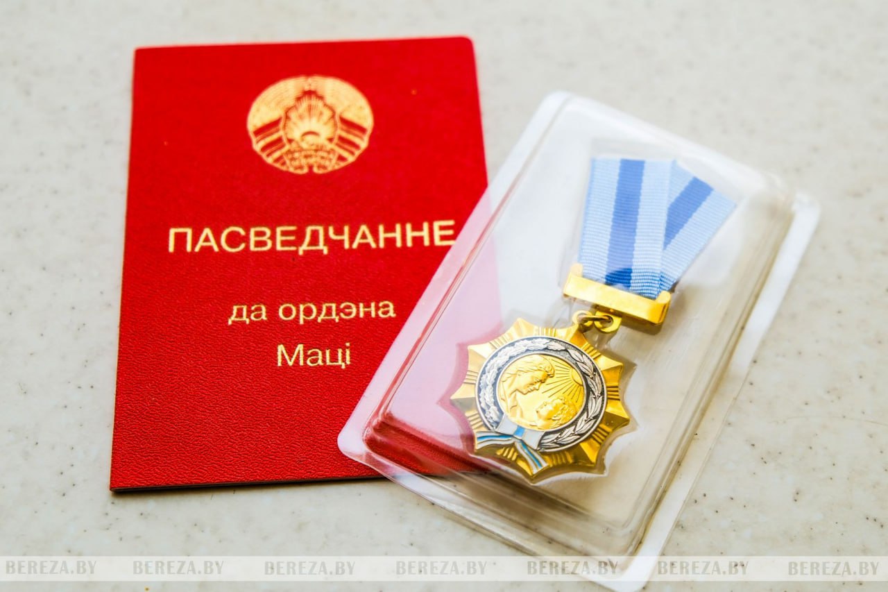 ПЯТЬ ЖИТЕЛЬНИЦ БЕРЕЗОВСКОГО РАЙОНА УДОСТОЕНЫ ОРДЕНА МАТЕРИ Президент Беларуси Александр Лукашенко 30 сентября подписал Указ 348 о награждении орденом Матери За рождение и воспитание пяти и более детей награды удостоены работницы различных сфер деятельности В их числе представительницы промышленных и агропромышленных предприятий организаций строительной нефтехимической отраслей и социальной сферы банковского сектора фармацевтики торговли и связи учреждений образования здравоохранения культуры и спорта а также индивидуальные предприниматели и домохозяйки Среди награжденных и пять представительниц Березовского района домохозяйка из г Березы Юлия Валерьевна Бутыч учитель ГУО Белоозерская детская школа искусств Екатерина Николаевна Кудака работник ГУО Ревятичская средняя школа Татьяна Степановна Попович работник ГУО Междулесская средняя школа Наталья Николаевна Таболич и социальный работник ГУ Территориальный центр социального обслуживания населения г Барановичи Елена Александровна Свидерская Всего орденом Матери награждены 182 жительницы всех областей и г Минска