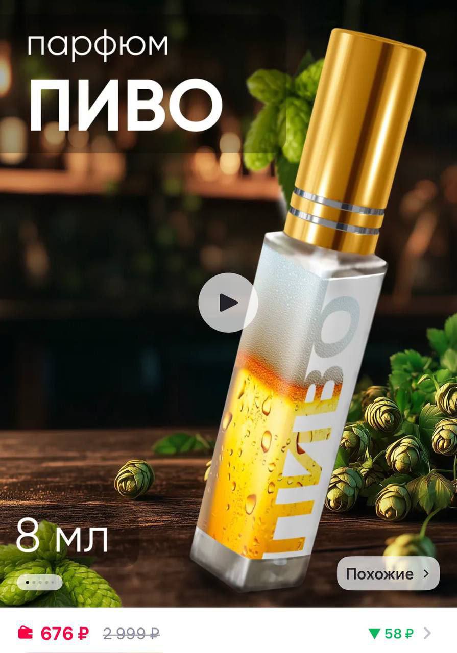 Духи с запахом пива обнаружили на маркетплейсах — обойдутся в 700 рублей.  Мужчины, покупаем.