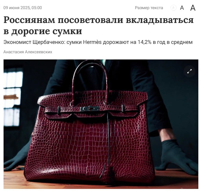 Инвестирование в сумки: Hermès превосходит золото и акции. Российским инвесторам советуют обратить внимание на вложения в люксовые аксессуары, поскольку продукция Hermès ежегодно увеличивается в цене на 5–10%, опережая по доходности золото и фондовый рынок. На вторичном рынке некоторые идеально сохранившиеся экземпляры способны приносить до 20% прибыли. К 2025 году стоимость моделей Birkin составляет от $12,7 тыс. до $55 тыс., а Kelly — от $12 тыс. до $24,6 тыс.