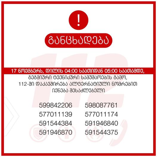 Телефон 112 временно будет недоступен!  Центр управления общественной безопасностью сообщает, что в связи с проведением профилактических работ 17 ноября, в период с 4:00 до 5:00, звонки на горячую линию 112 будут недоступны.    Центр приносит извинения за сложившиеся обстоятельства и предлагает альтернативные номера, по которым можно будет связаться с операторами:   +995599842206  +995598087761  +995577011139  +995577011174  +995591544384  +995591946840  +995591946870  +995591544375  Подпишись