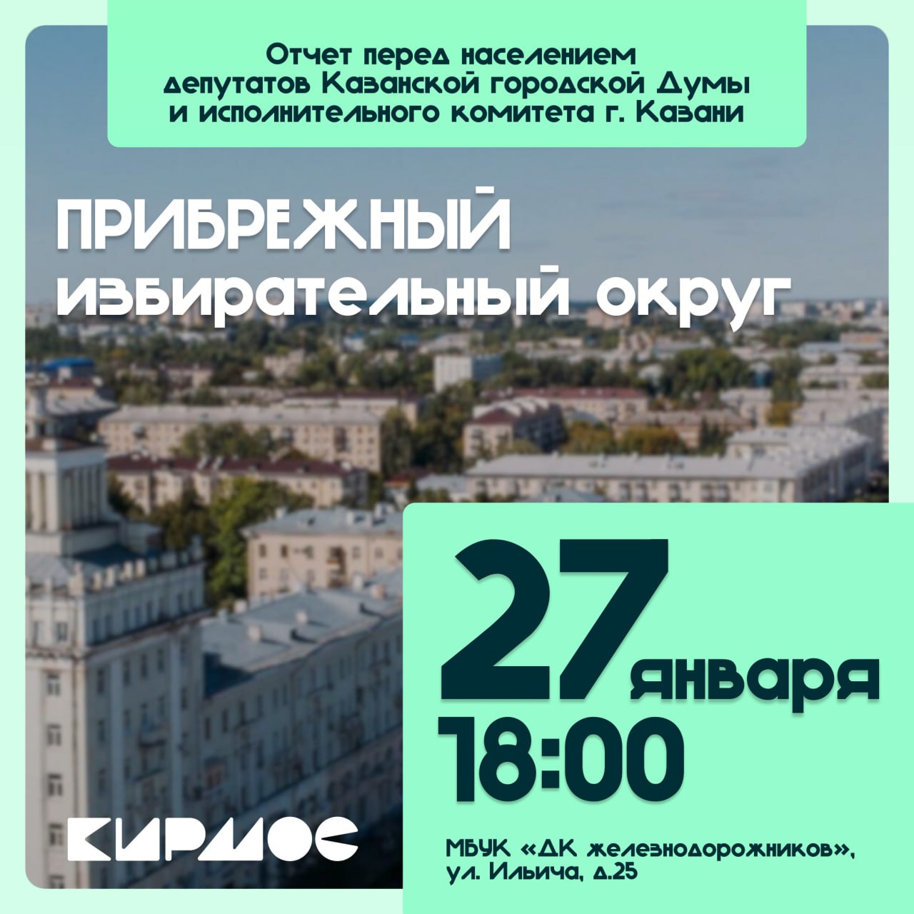 С 27 января в районах стартуют традиционные ежегодные отчеты перед населением Депутаты Казгордумы и представители администрации расскажут об итогах 2025 года Первая встреча состоится во вторник 27 января в ДК Железнодорожников ул Ильича 25 отчет по Прибрежному избирательному округу Начало в 18 00