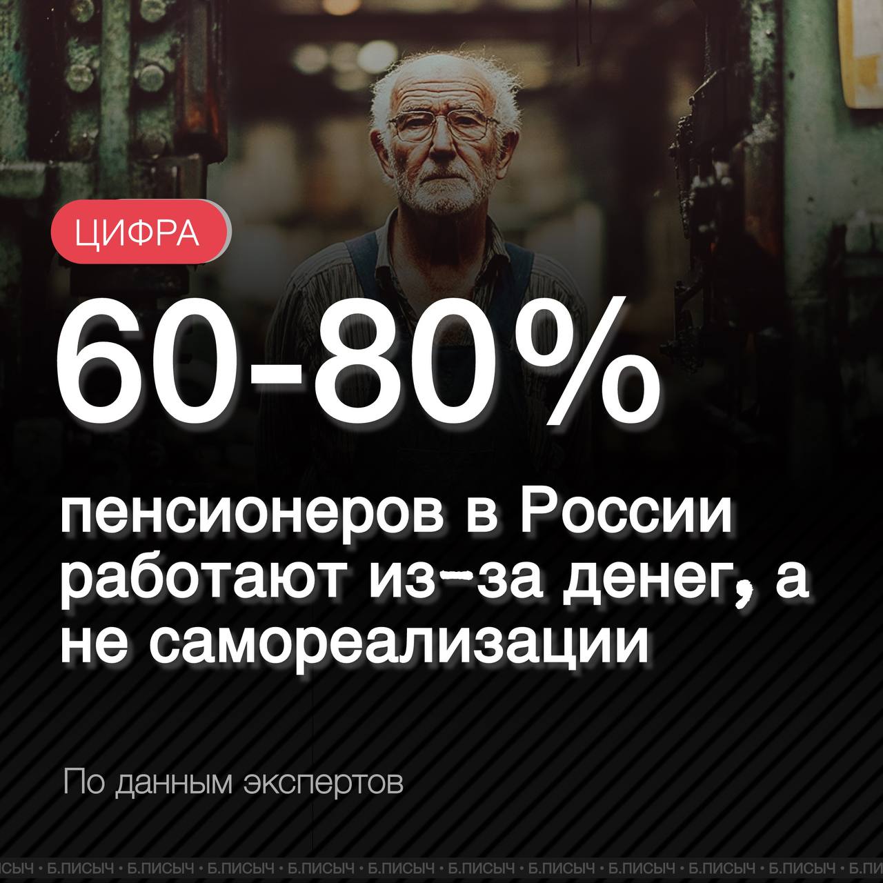 Сенатор Ольга Епифанова заявила, что пенсионеры в России работают из-за финансовой необходимости, а не для самореализации. По данным социологических исследований, для большинства работающих пенсионеров 60-80% ключевым фактором является финансовая необходимость. По данным на 1 апреля 2025 года, число работающих пенсионеров в России составило 8 млн человек. Уровень пенсионного обеспечения в России недостаточен для покрытия базовых потребностей и поддержания привычного уровня жизни. Средняя пенсия в стране с февраля 2025 года составляет 25 тыс. рублей. #пенсия подписка написать